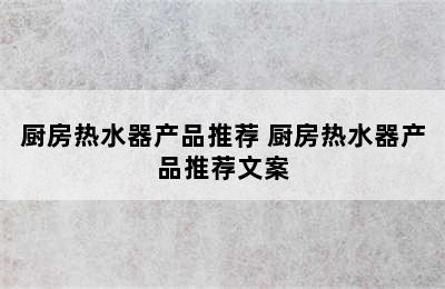 厨房热水器产品推荐 厨房热水器产品推荐文案